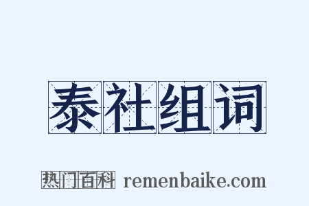 泰社组词是什么意思的图片